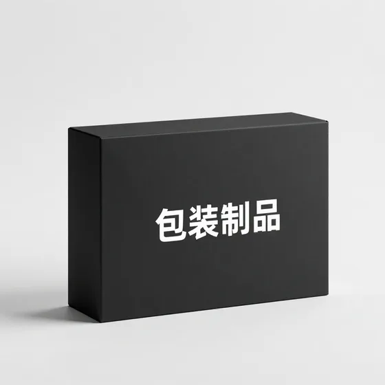 包装制品